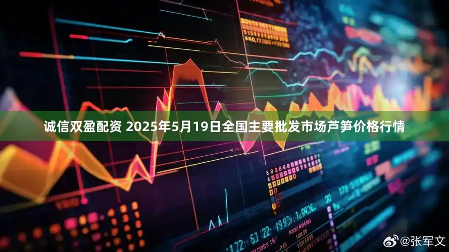 诚信双盈配资 2025年5月19日全国主要批发市场芦笋价格行情