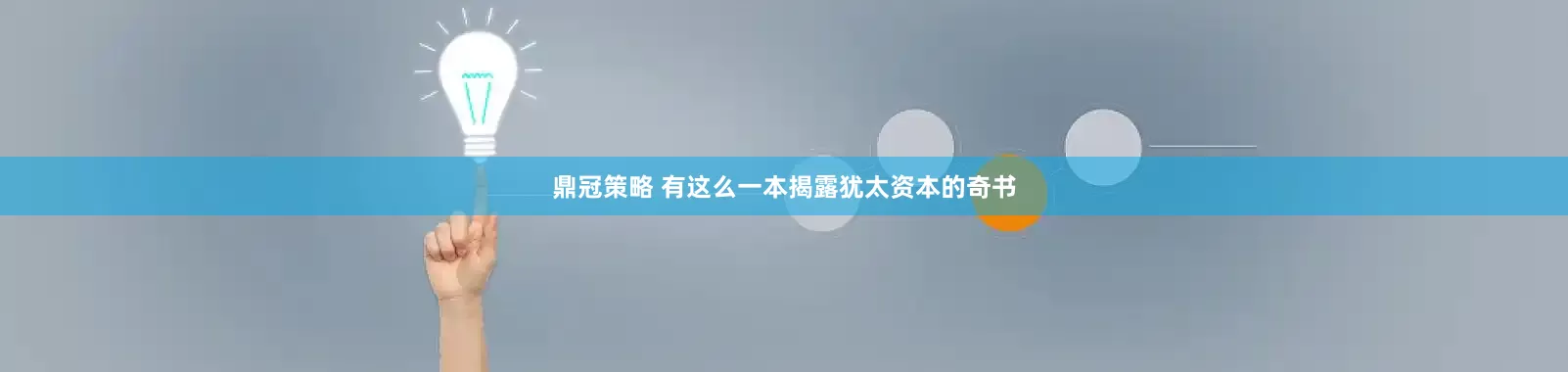 鼎冠策略 有这么一本揭露犹太资本的奇书