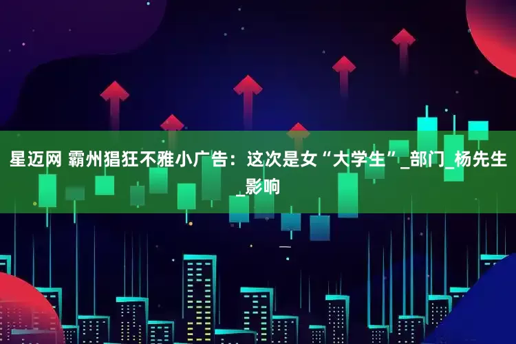 星迈网 霸州猖狂不雅小广告：这次是女“大学生”_部门_杨先生_影响