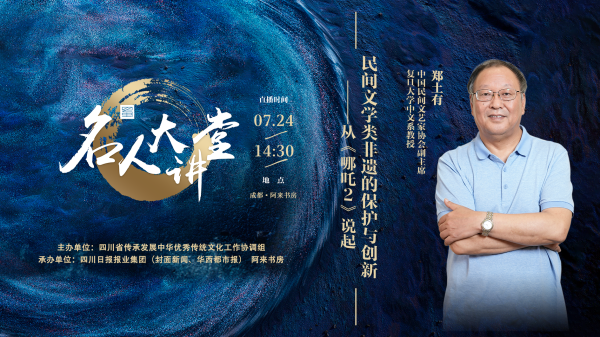 忠泰策略 民间文学如何创新？复旦教授郑土有入川开讲丨名人大讲堂