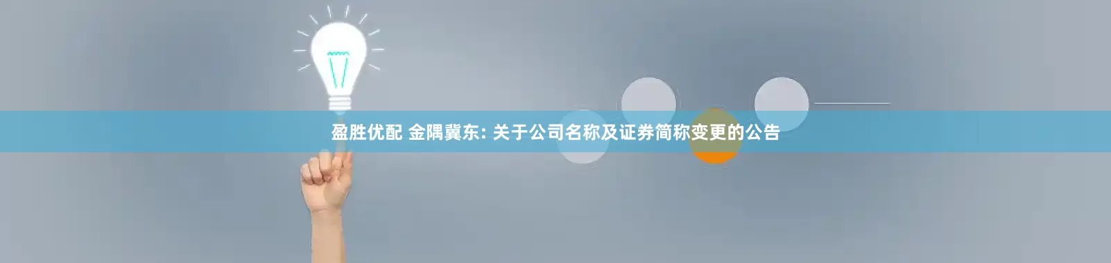 盈胜优配 金隅冀东: 关于公司名称及证券简称变更的公告