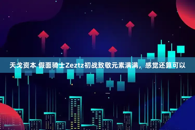天戈资本 假面骑士Zeztz初战致敬元素满满，感觉还算可以