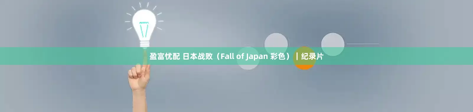 盈富忧配 日本战败（Fall of Japan 彩色）｜纪录片