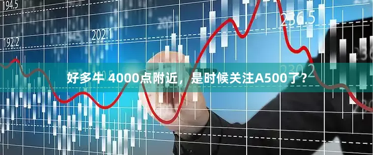 好多牛 4000点附近，是时候关注A500了？